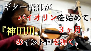 「神田川」のイントロ・バイオリンを始めて３ヶ月で弾く。