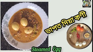 Steamed EGG 🥚🥚🥚 recipe | ভাপত দিয়া কণী | unique egg recipe #assamesefood #eggrecipe #healthyfood