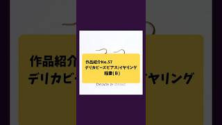 【作品紹介】No.57 デリカビーズピアス/イヤリング 稲妻(B)