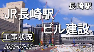 新・JR長崎駅ビルは、11Fを建設中鉄骨建て方ハイペースで進む (2022-07-22)