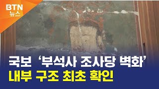 [BTN뉴스] 국보 ‘부석사 조사당 벽화’ 내부 구조 최초 확인