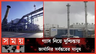 জ্বালানি সংকটে জার্মানি ও গোটা ইউরোপ | Germany News | Germany Gas Crisis | International News