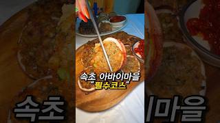 속초 아바이마을 필수코스 맛집