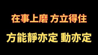 在事上磨 方立得住 方能靜亦定 動亦定