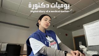 يوميات دكتورة - vlog 120