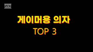 킹왕짱 가성비 게이머용 의자 TOP3