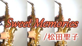 スウィート・メモリーズ/松田聖子【アルトサックス三重奏】　Sweet Memories/Seiko Matsuda【Alto Saxophone Trio】