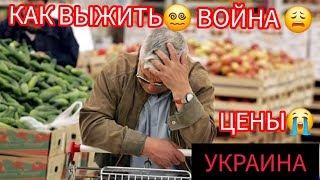 ШОК 😲 КОСМИЧЕСКИЕ 😩ЦЕНЫ 😳НА ПРОДУКТЫ в УКРАИНЕ 🤕 МАРТ 2025