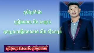 ភូមិវត្តកំផែង_ច្រៀងដោយ លោក បឺត សំរេច/Bert Somrach