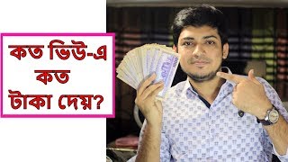 How Much Money Youtube Pay For Per 1000 Views for Bangla creators ? My YouTube Earnings Revealed!!
