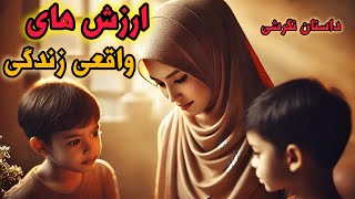 راهی به سوی موفقیت پایدار - چگونه ارزش‌های واقعی زندگی را بیابیم