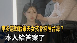 李多慧轉戰樂天女孩會移居台灣？　本人給答案了－民視新聞