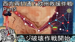 【艦これ・2017夏イベント】西方再打通！欧州救援作戦 Part5 E4甲第二ゲージ破壊作戦