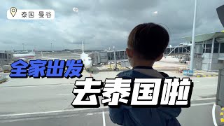 马来西亚吉隆坡国际机场KLIA \u0026 泰国曼谷素万那普机场现状Suvarnabhumi｜中国护照落地签Visa on Arrival｜第一次带三岁孩子出国｜Bangkok Thailand