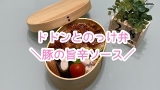 【お弁当】日々のお弁当/bento/豚の旨辛ソース《旦那弁当》