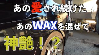 神艶！！たった７００円の激安ワックスに〇〇すると誰でも凄い綺麗に仕上がる