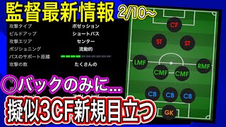 【...】2/10〜 監督最新情報!! 擬似3CF新規目立つ！が◯バックのみに...【ウイイレアプリ2021】