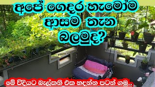 අඩු වියදමකින් හදපු අපේ ගෙදර කොටසක්😱😱||ඔයාලගේ බෑල්කනි එකත් මේ විදියට හදමු.😱💗#viralvideo#srilanka#new