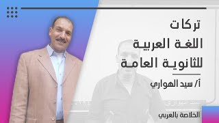 أهم  وأخطر الأسئلة المتوقعة على الوحدة الثالثة نحو للصف الثالث الثانوي 2023