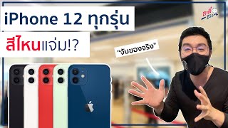 จับ iPhone12 | 12 Pro  ครบทุกสี.. ตรงปกมั้ย สีไหนแจ่มสุด!? | อาตี๋รีวิว EP.429