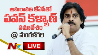 Pawan Kalyan Live : Janasenani Meets Amaravati JAC Live | Ntv Live