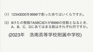 【中学受験算数】【数の性質】7A5BC301が9999の倍数となるときのA、B、C、Dに当てはまる数は？【2023年洛南高等学校附属中学校】【解説一部切抜き動画】