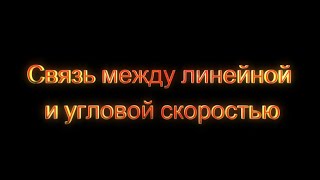 Формулы. Связь между линейной и угловой скоростью