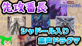 【#遊戯王マスターデュエル】先行展開通れば大体勝てる　シャドール入り粛声ドラグマ【#ずんだもん】