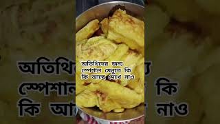 অতিথিদের জন্য স্পেশাল মেনুতে কি কি আছে 😋🍛🧆👍🥰 #shortvideo #food #recipe #afternoon #menu