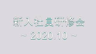 【ネオコーポレーション】新入社員研修会 2020年10月