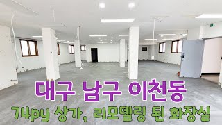 (매물번호 : 498) 대구 남구 이천동 상가 임대_74py, 리모델링 된 남여 화장실