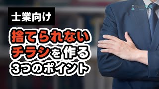 【士業向け】捨てられないチラシを作る3つのポイント