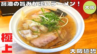 【大阪グルメ】醤油の旨みが凄い大阪梅田エリアの人気ラーメン！『大阪麺哲』の醤油雲呑を紹介♪@Beckim_Vlog