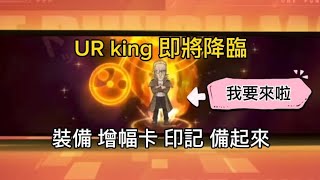 一拳超人 【日常】 UR king 即將登場 裝備 增幅卡 印記 備起來！！