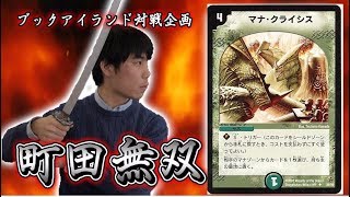 240戦目：ランデス（栃木マン）【激闘！町田無双　～マッチーのＴＣＧチャンネル真剣対戦】【デュエルマスターズ対戦】