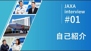 JAXAインタビュー①自己紹介