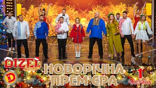 Новорічна Прем'єра \