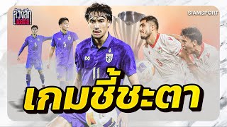 วิเคราะห์ก่อนเกมชี้ชะตาเข้ารอบ ทีมชาติไทย U23 พบ ทาจิกิสถาน U23 ศึกชิงแชมป์เอเชีย | ล้วงลึกบอลไทย