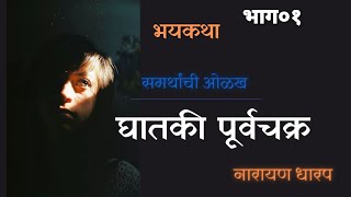 घातकी पूर्वचक्र भाग ०१  नारायण धारप भयकथा | Marathi horror story by Narayan Dharap  #sansovoice