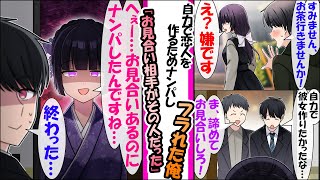 【漫画】「ナンパ野郎じゃないですか」街でナンパしたクール美女にフラれた俺。数日後、父に言われお見合い相手の元へ行くと「へぇー…お見合いあったのにナンパしてたんですね？」。俺がナンパした美女がいて...