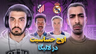 پیشبینی هفته آینده لالیگا | مهم ترین هفته فصل برای رئال؟ | بارسلونا به دنبال فرصت @zifootball