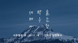 [명성교회] 2023.03.11 토요 새벽을 깨우는 가정: 하나님의 뜻을 벗어난 모략은 능력이 없습니다. 김하나 목사