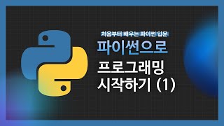 [강의 미리보기] 파이썬으로 프로그래밍 시작하기(1)