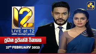 🔴 Live at 12 ප්‍රධාන ප්‍රවෘත්ති විකාශය - 2023-02-27