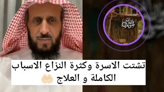 تشتت الاسرة و كثرة النزاع الاسباب الكاملة و العلاج 🤲🏻 الشيخ فهد القرني