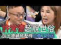 【精華版】許常德超脫世俗！說出媳婦被壓榨的真正原因