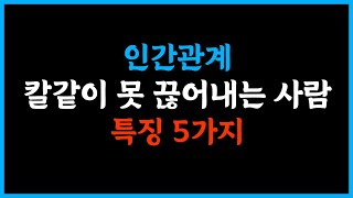 인간관계 칼 같이 못끊어 내는 사람 특징 5가지 #말 #인생명언 #좋은글 #추천 #삶의교훈 #인생공부 #인생철학 #명언 #인생조언 #삶의지혜 #인생 #행복 #인간관계 #지혜사랑