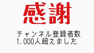 【感謝】チャンネル登録者数1000人を突破しました！【ありがとうございます】