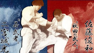 Jōkō Ninomiya vs Toshikazu Sato: disciple of Hiroyuki Ashihara \u0026 Kyokushin Manga Karate Master!