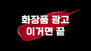 화장품 광고 아직도 고민하세요? 이렇게 쉽고 확실한 방법이 있는데도요?